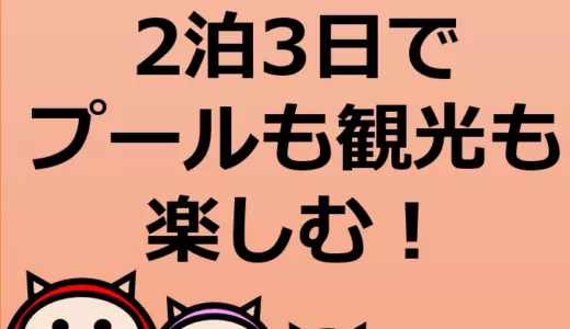 【岡山旅行モデルコース】2泊3日でプールも観光も楽しむ
