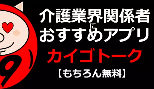 介護業界におすすめ無料アプリはカイゴトーク